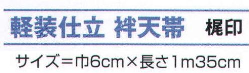 氏原 8011 軽装仕立 袢天帯 梶印 マジックテープ付き※この商品はご注文後のキャンセル、返品及び交換は出来ませんのでご注意下さい。※なお、この商品のお支払方法は、先振込（代金引換以外）にて承り、ご入金確認後の手配となります。 サイズ／スペック